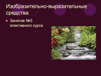 Презентация по русскому языку на тему  Выразительные средства языка. В8 (9 класс)