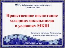 Нравственное воспитание младших школьников в условиях малокомплектной школы