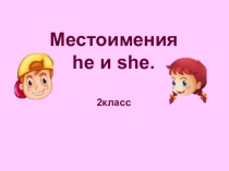 Презентация для 2 класса для развития навыков употребления местоимений he и she.