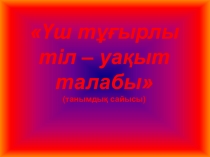 Үш тіл тұғырым