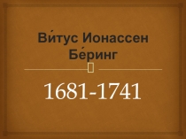 Презентация по географии Росии Освоение территории России Витус Беринг