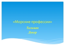 Презентация по Познавательному развитию на тему: Профессии порта