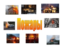 Презентация по ОБЖ на тему Пожары