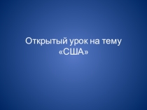 Презентация по английскому языку на тему США