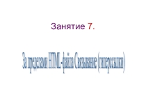 Презентация к практической работе по информатике на тему За пределами HTML-файла Связывание (гиперссылки)