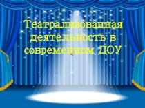 Презентация к педсовету по театрализованной деятельности