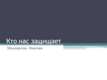 Проект  ЗАЩИТНИКИ ОТЕЧЕСТВА