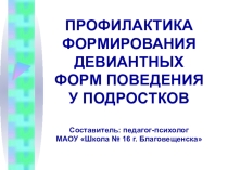 Профилактика формирования девиантных форм поведения у подростков