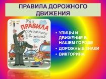 Презентация. Классный час. Тема: Повторяем, вспоминаем и учим правила дорожного движения.
