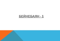 Презентация для классного часа на тему ҚАЗАҚСТАННЫҢ РӘМІЗДЕРІ