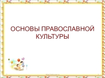 Презентация по ОРКСЭ на тему Милосердие и сострадание