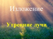 Утренние лучи.Изложение 2 класс