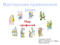 Презентация логопедического занятия для 1-2 класса В мире профессий