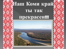 Презентация по Изобразительному Искусству Край мой родной (7 класс)