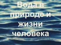 Презентация по биологии на тему День воды