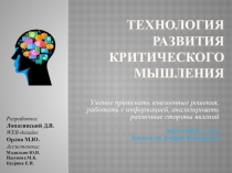 Технология развития критического мышления