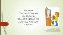 Презентация опыта работы на МО учителей-логопедов на тему Методы формирования контроля и самоконтроля на логопедическом занятии.
