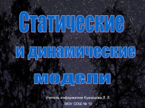 Презентация Статические и динамические информационные модели