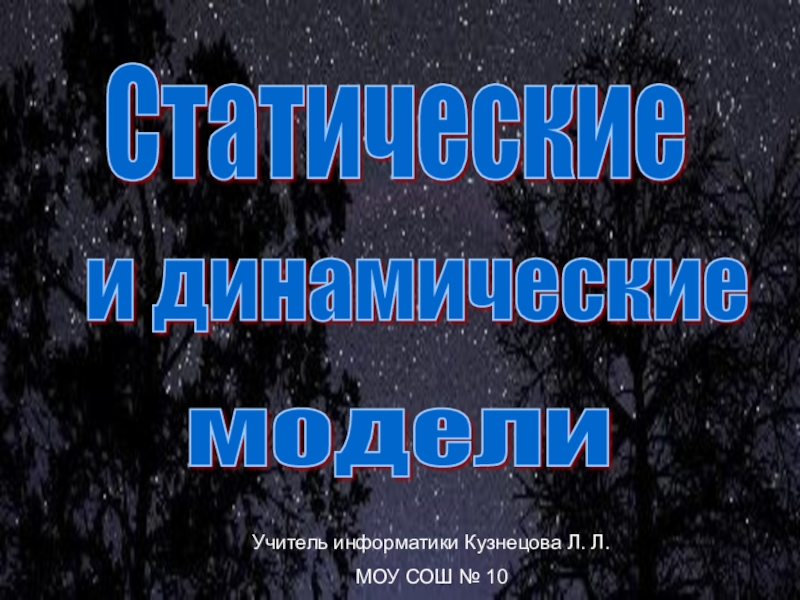 Презентация Статические и динамические информационные модели