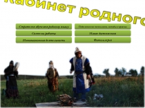 К республиканскому конкурсу Лучший кабинет родного языка, 2015г.