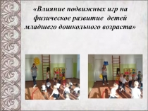 Влияние подвижных игр на физическое развитие детей младшего дошкольного возраста