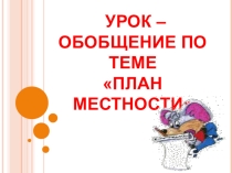 Урок - обобщение по теме План местности
