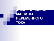 Электрические машины