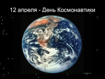 Презентация 12 апреля День космонавтики