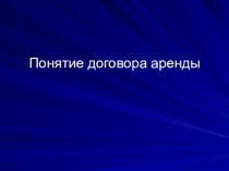 Презентация по дисциплине экономика на тему: Аренда и ее виды
