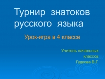 Презентация к уроку русского языка Турнир знатоков русского языка (4 класс, школа VIII вида)