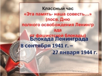 Презентация Эта память - наша совесть