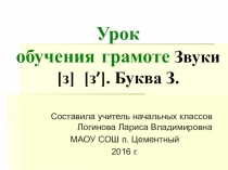 Урок обучения грамоте по теме Звуки [з, з']. Буквы З з