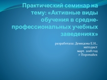 Презентация к семинару на тему: Активные формы обучения студентов средних профессиональных учебных заведений