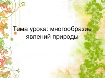 Презентация по географии на тему Явления природы