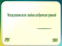 Презентация Решение систем линейных уравнений