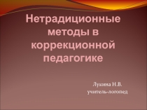 Презентация Нетрадиционные методы в коррекционной педагогике