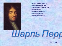 Презентация по литературному чтению на тему Шарль Перро.