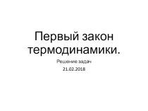 Презентация Решение задач по первому закону термодинамики