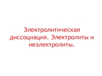 Презентация Теория электролитической диссоциации