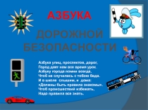 Правила дорожного движения.