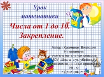 Презентация Числа от 1 до 10. Закрепление.