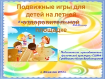 ДЕТСКИЕ ИГРЫ НА ЛЕТНЕЙ ПЛОЩАДКЕ