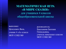 Презентация к математической игре В мире сказки