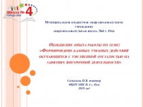 Презентация к педагогическому опыту работы на тему Формирование БУД обучающихся с умственной отсталостью на занятиях внеурочной деятельности