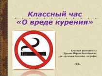 Презентация к классному часу на тему О вреде курения