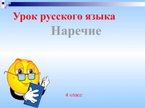 Урок русского языка- Наречие