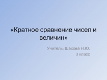 Презентация по математике на тему Кратное сравнение чисел и величин (3 класс)