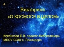 Презентация по астрономии на тему О космосе в целом