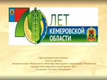 Презентация для классного часа по теме Кемеровская область