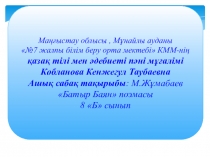8-сынып Батыр Баян поэмасының ерекшелігі